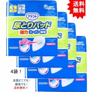 【送料無料】【4袋】アテント 尿とりパッド 強力スーパー吸収 男性用 約3回吸収 33枚入【お届けまで約1週間】