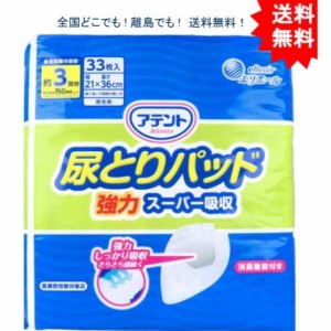 【送料無料】【１袋】アテント 尿とりパッド 強力スーパー吸収 男性用 約3回吸収 33枚入【お届けまで約1週間】