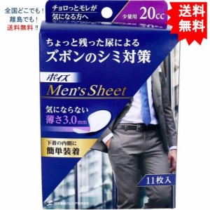 【送料無料】ポイズ メンズシート 少量用 ２０ｃｃ １１枚入【お届けまで約１週間】