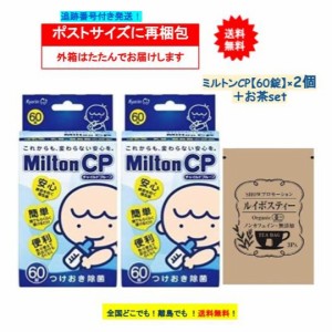 お茶つき【2個セット】ミルトン CP チャイルドプルーフ (60錠) + SHOWルイボスティー 1個 【開封してポストへ投函】