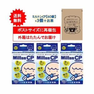 ミルトン CP チャイルドプルーフ (60錠) × 3個 + SHOWルイボスティー 1個 [セット品] 開封してポストへ投函