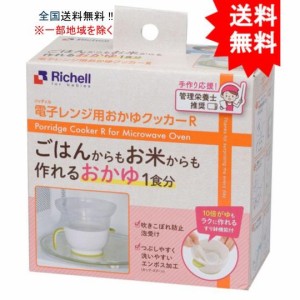 【送料無料】【１個】リッチェル 電子レンジ用おかゆクッカーR【お届けまで約1週間】