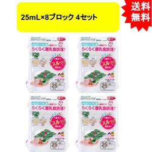 リッチェル わけわけフリージング ブロックトレーR 25 25mL×8ブロック 4セット×4個セット 合計16トレー入り(１袋 4トレー入り)【お届け