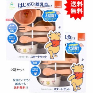 【送料無料】【２箱】食器セット コンビ くまのプーさん スタートセット【お届けまで約1週間】】