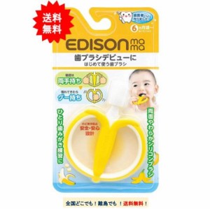 EDISON mama はじめて使う歯ブラシ (バナナの形) × 1個 