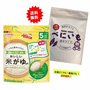 和光堂 たっぷり 手作り応援 おいしい米がゆ 70g【徳用】1個 ＋ 沖縄県産 素材まるごと 無添加・無着色 べにいもパウダー (75g) 1個 