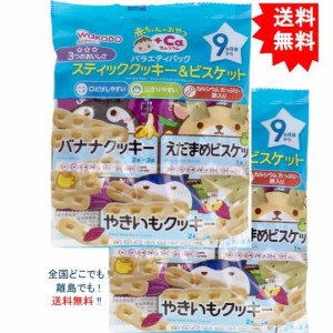 【2袋セット】和光堂 赤ちゃんのおやつ＋Ｃａ バラエティパック スティッククッキー＆ビスケット【お届けまで約１週間】【送料無料】