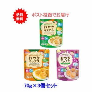 和光堂 おやきミックス 70g 3種類セット(各1個)【送料無料】