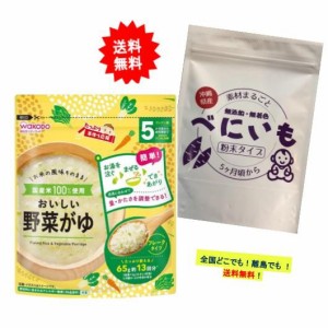 和光堂 たっぷり 手作り応援 おいしい野菜がゆ (65g) 1個 ＋ 沖縄県産 素材まるごと 無添加 べにいもパウダー (75g) 1個 