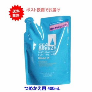 【送料無料】シーブリーズ　リンスインシャンプー　つめかえ用　400ｍＬ