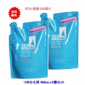 【送料無料】シーブリーズ　リンスインシャンプー　つめかえ用　400ｍＬ【2個セット】