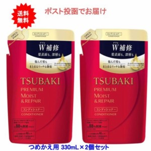 TSUBAKI(ツバキ) プレミアムモイスト＆リペア ヘアコンディショナー つめかえ用 330mL×2個セット【送料無料】