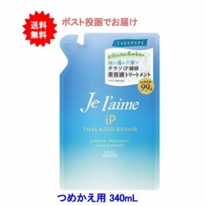 【送料無料】ジュレーム ＩＰタラソリペア 補修美容液トリートメント (リンス)（モイスト＆スムース） つめかえ用 340ml