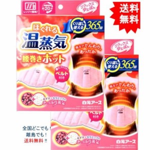 【送料無料】【2個セット】リラックスゆたぽん 腰巻きホット ほぐれる温蒸気 ベルト付【お届けまで約１週間】