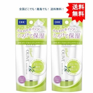 【送料無料】【2個】DHC オリーブホイップハンドクリームa SS オリーブフラワーの香り 45g【お届けまで約１週間】