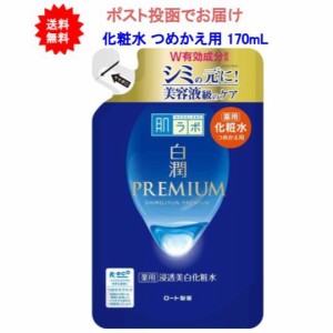 【送料無料】肌ラボ 白潤プレミアム 薬用 浸透美白 化粧水 詰替え 170ml【1個】【ポスト投函でお届け】