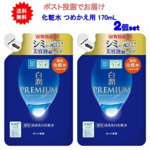 【送料無料】肌ラボ 白潤プレミアム 薬用 浸透美白 化粧水 詰替え 170ml【2個セット】【ポスト投函でお届け】