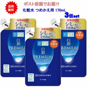 【送料無料】肌ラボ 白潤プレミアム 薬用 浸透美白 化粧水 詰替え 170ml【3個セット】【ポスト投函でお届け】