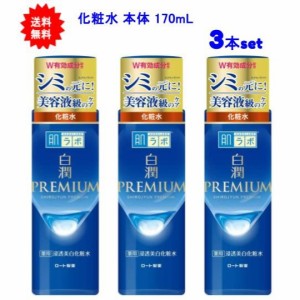 【送料無料】肌ラボ 白潤プレミアム 薬用 浸透美白 化粧水 本体 170ml【3本セット】