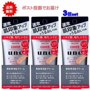 【送料無料】UNO(ウーノ) フェイスカラークリエイター 男性用BBクリーム カバー SPF30 PA+++ 30g【3個セット】
