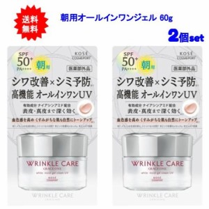 【送料無料】グレイス ワン リンクルケア ホワイト モイストジェルクリーム UV 60g【2個セット】