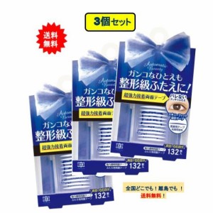  AB (オートマティックビューティ) ふたえ用両面テープ AB-YZ (132枚入) × 3個セット