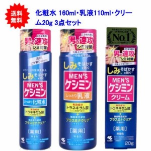 メンズケシミン 3点セット（化粧水 160ml・乳液110ml・クリーム20g)【お届け約1週間】