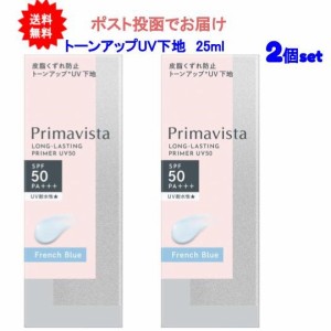 【フレンチブルー(French blue)】プリマヴィスタ スキンプロテクトベース 皮脂くずれ防止 トーンアップUV下地 UV50 フレンチブルー【2個