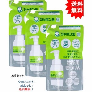 【送料無料】【3袋セット】シャボン玉 台所用せっけん 泡タイプ 食器・野菜洗い 詰替用 275mL【お届けまで約１週間】