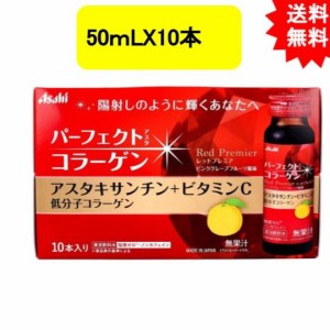 パーフェクトアスタ コラーゲンドリンク レッドプレミア 50ｍLX10本【お届け約1週間】