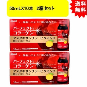 パーフェクトアスタ コラーゲンドリンク レッドプレミア 50ｍLX10本 2箱セット【お届け約1週間】