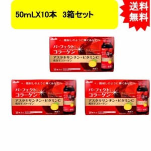 パーフェクトアスタ コラーゲンドリンク レッドプレミア 50ｍLX10本 3箱セット【お届け約1週間】