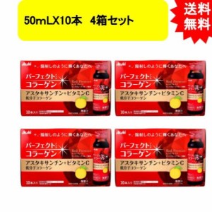 パーフェクトアスタ コラーゲンドリンク レッドプレミア 50ｍLX10本 4箱セット【お届け約1週間】