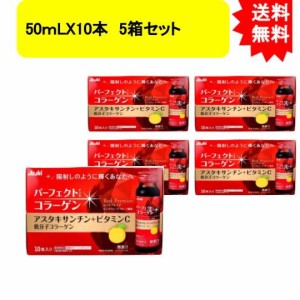 パーフェクトアスタ コラーゲンドリンク レッドプレミア 50ｍLX10本 5箱セット【お届け約1週間】