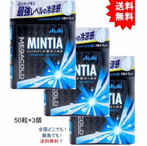 【送料無料】【3個セット】ミンティア メガコールド 大粒タブレット 50粒入【お届けまで約１週間】