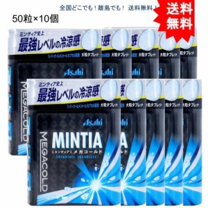 【送料無料】【10個セット】ミンティア メガコールド 大粒タブレット 50粒入【お届けまで約１週間】