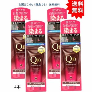 【送料無料】【4本】DHC Q10プレミアム カラートリートメント SS ダークブラウン 落ち着いたブラウン 150g【お届けまで約1週間】