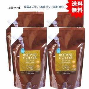 【4個セット】Mottoボタニカラートリートメント(ヘンナ入り) ダークブラウン 詰替用 500g【お届けまで約１週間】【送料無料】