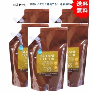 【5個セット】Mottoボタニカラートリートメント(ヘンナ入り) ダークブラウン 詰替用 500g【お届けまで約１週間】【送料無料】