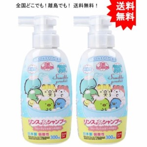 【送料無料】【2個】すみっコぐらし リンスインポンプシャンプー フルーティシャボンのかおり 300mL【お届けまで約1週間】