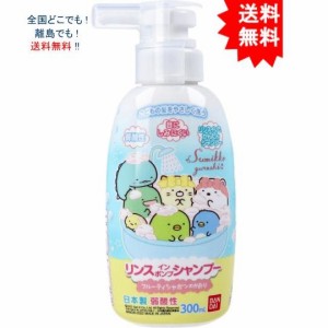 【送料無料】【１個】すみっコぐらし リンスインポンプシャンプー フルーティシャボンのかおり 300mL【お届けまで約1週間】