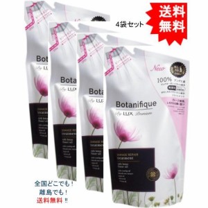 【4袋】ラックスプレミアム ボタニフィーク ダメージリペア トリートメント 詰替用 ３５０ｇ【お届けまで約１週間】【送料無料】