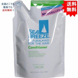 【送料無料】シーブリーズ　コンディショナー　つめかえ用　４００ｍＬ【お届けまで約１週間】