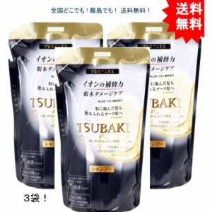 【送料無料】【3袋】TSUBAKI プレミアムEX インテンシブリペア シャンプー 詰め替え 330mL【お届けまで約１週間】