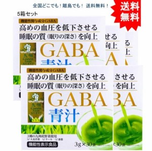 【送料無料】【5箱】九州Green Farmカラダケア GABA青汁 3g×30袋入【お届けまで約１週間】