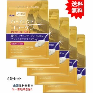 【送料無料】【5袋】パーフェクトアスタコラーゲン パウダー プレミアリッチ 約50日分 378g【お届けまで約1週間】