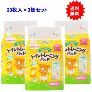 ピジョン* オムツとれっぴ〜 トイレトレーニングパッド PigeonFriends 33枚入×3個セット【お届け約1週間】