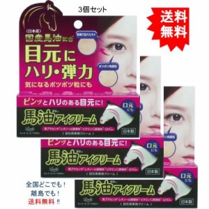 【送料無料】【3個セット】ロッシモイストエイド 馬油アイクリーム ２０ｇ【お届けまで約１週間】