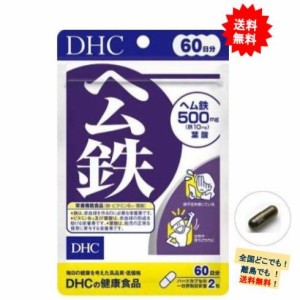 【DHC】ヘム鉄 60日分 (120粒入) × 1個 不足鉄分の効率補給に！