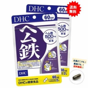 【DHC】ヘム鉄 60日分 (120粒入) × 2個 [セット品] 不足鉄分の効率補給に！